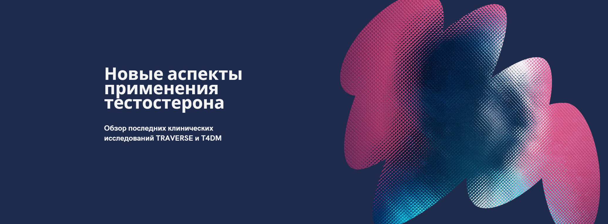 Новые аспекты применения тестостерона: риск сахарного диабета и безопасность при сердечно-сосудистых заболеваниях
