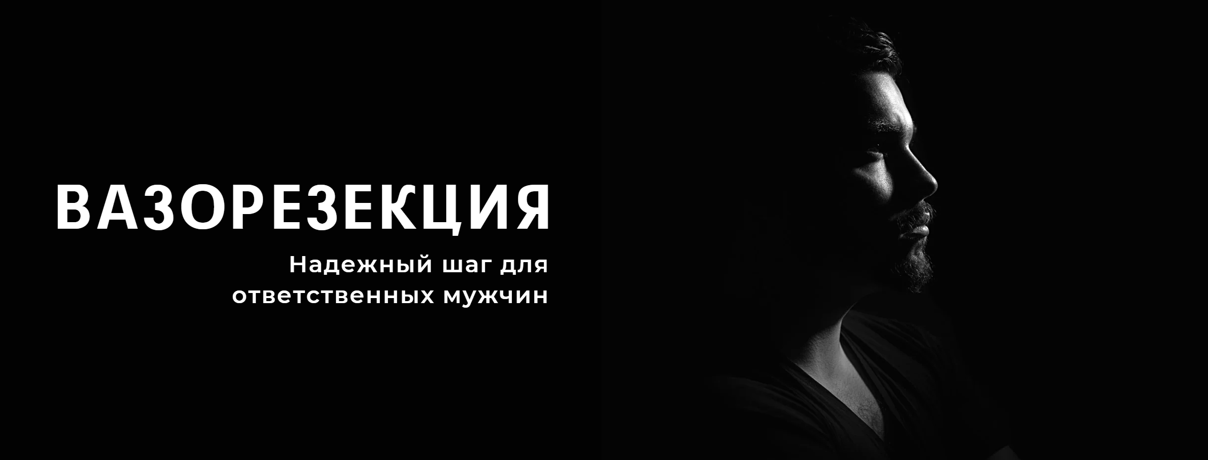 Мужская стерилизация: надежный шаг для ответственных мужчин