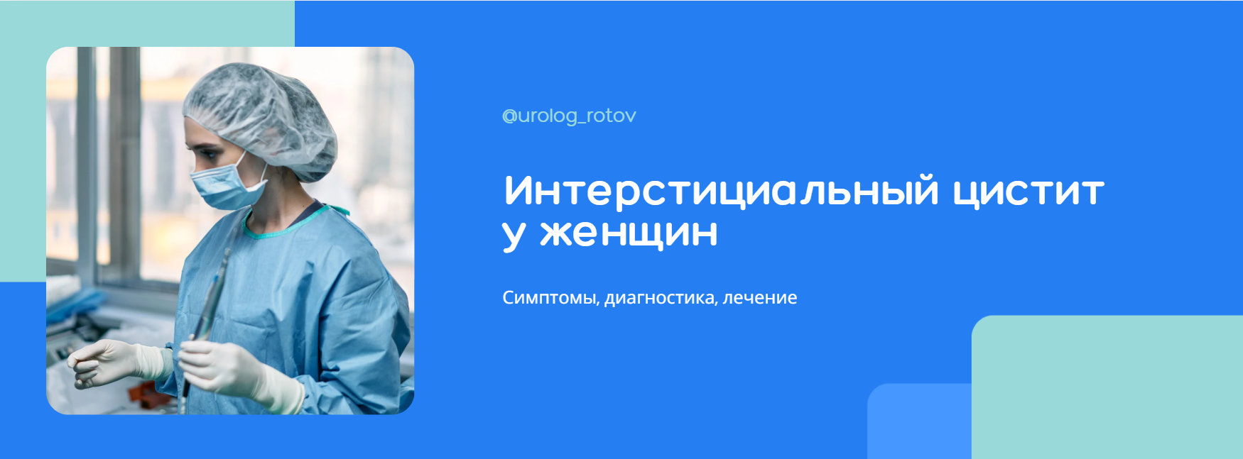 Интерстициальный цистит у женщин. Симптомы, диагностика, лечение